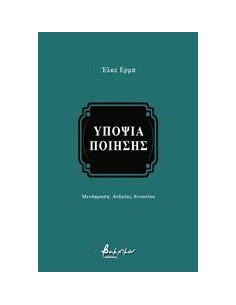 ΥΠΟΨΙΑ ΠΟΙΗΣΗΣ