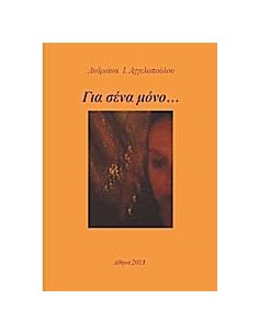 ΓΙΑ ΣΕΝΑ ΜΟΝΟ…