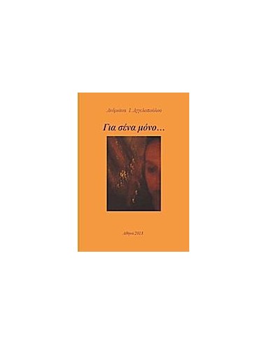 ΓΙΑ ΣΕΝΑ ΜΟΝΟ…