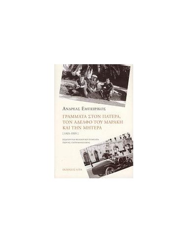 ΓΡΑΜΜΑΤΑ ΣΤΟΝ ΠΑΤΕΡΑ, ΤΟΝ ΑΔΕΛΦΟ ΤΟΥ ΜΑΡΑΚΗ ΚΑΙ ΤΗΝ ΜΗΤΕΡΑ