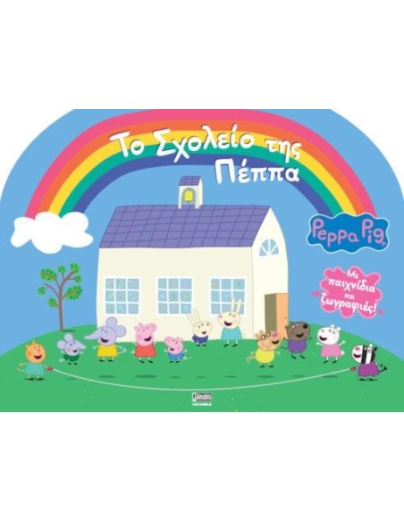 PEPPA PIG: ΤΟ ΣΧΟΛΕΙΟ ΤΗΣ ΠΕΠΠΑ