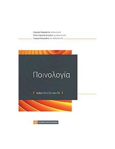 ΠΟΙΝΟΛΟΓΙΑ