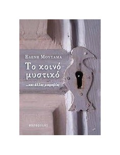 ΤΟ ΚΟΙΝΟ ΜΥΣΤΙΚΟ