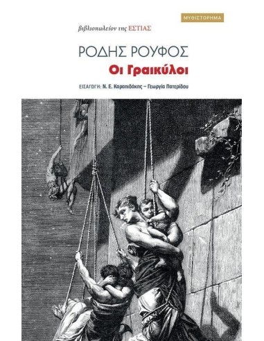 ΟΙ ΓΡΑΙΚΥΛΟΙ