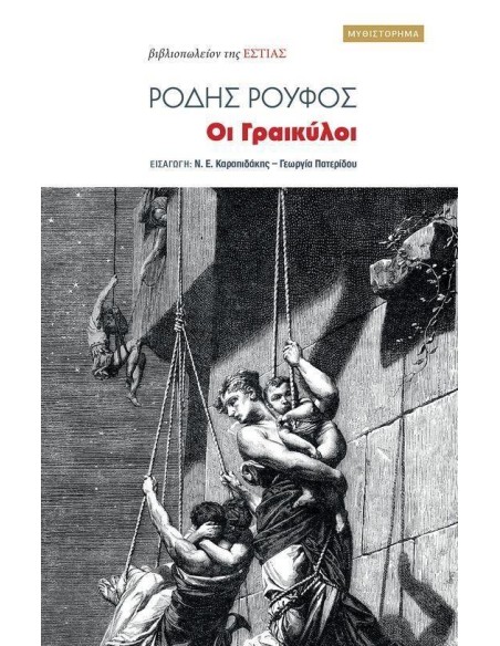 ΟΙ ΓΡΑΙΚΥΛΟΙ