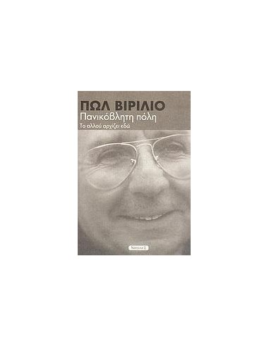 ΠΑΝΙΚΟΒΛΗΤΗ ΠΟΛΗ