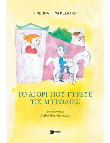 ΤΟ ΑΓΟΡΙ ΠΟΥ ΓΥΡΕΥΕ ΤΙΣ ΜΥΡΩΔΙΕΣ