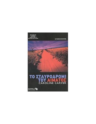 ΤΟ ΣΤΑΥΡΟΔΡΟΜΙ ΤΟΥ ΑΙΜΑΤΟΣ