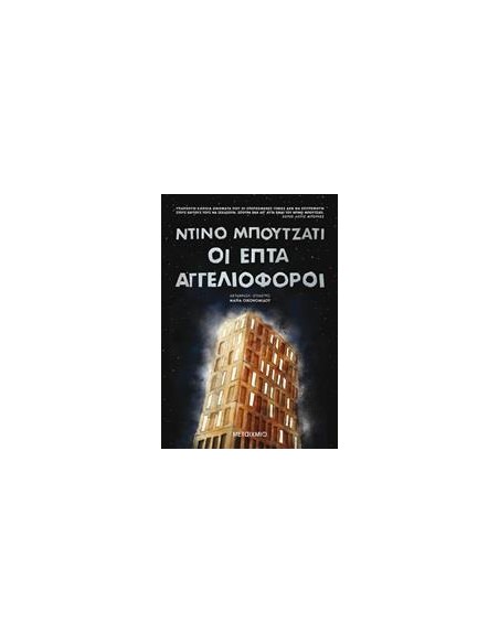 ΟΙ ΕΠΤΑ ΑΓΓΕΛΙΟΦΟΡΟΙ