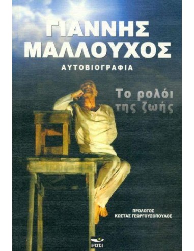 ΤΟ ΡΟΛΟΙ ΤΗΣ ΖΩΗΣ