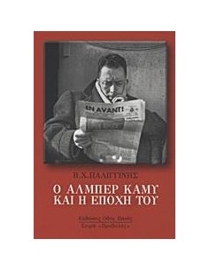 Ο ΑΛΜΠΕΡ ΚΑΜΥ ΚΑΙ Η ΕΠΟΧΗ ΤΟΥ