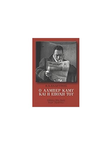 Ο ΑΛΜΠΕΡ ΚΑΜΥ ΚΑΙ Η ΕΠΟΧΗ ΤΟΥ