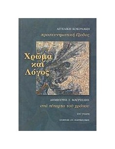 ΧΡΩΜΑ ΚΑΙ ΛΟΓΟΣ