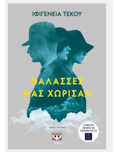 ΘΑΛΑΣΣΕΣ ΜΑΣ ΧΩΡΙΣΑΝ