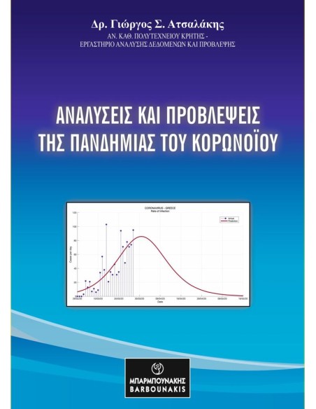 ΑΝΑΛΥΣΕΙΣ ΚΑΙ ΠΡΟΒΛΕΨΕΙΣ ΤΗΣ ΠΑΝΔΗΜΙΑΣ ΤΟΥ ΚΟΡΟΝΟΪΟΥ