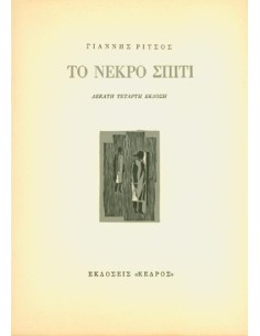 ΤΟ ΝΕΚΡΟ ΣΠΙΤΙ