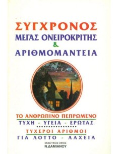 ΣΥΓΧΡΟΝΟΣ ΜΕΓΑΣ ΟΝΕΙΡΟΚΡΙΤΗΣ & ΑΡΙΘΜΟΜΑΝΤΕΙΑ