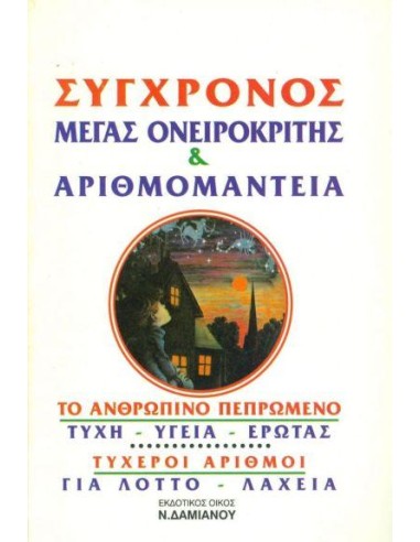 ΣΥΓΧΡΟΝΟΣ ΜΕΓΑΣ ΟΝΕΙΡΟΚΡΙΤΗΣ & ΑΡΙΘΜΟΜΑΝΤΕΙΑ