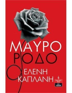 ΜΑΥΡΟ ΡΟΔΟ