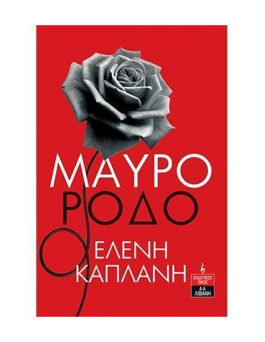 ΜΑΥΡΟ ΡΟΔΟ