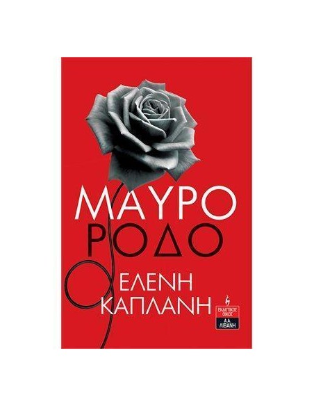 ΜΑΥΡΟ ΡΟΔΟ