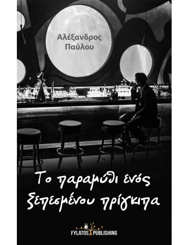 ΤΟ ΠΑΡΑΜΥΘΙ ΕΝΟΣ ΞΕΠΕΣΜΕΝΟΥ ΠΡΙΓΚΙΠΑ