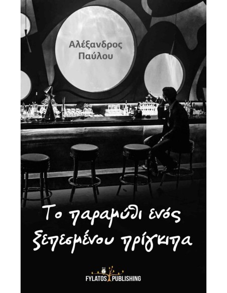 ΤΟ ΠΑΡΑΜΥΘΙ ΕΝΟΣ ΞΕΠΕΣΜΕΝΟΥ ΠΡΙΓΚΙΠΑ