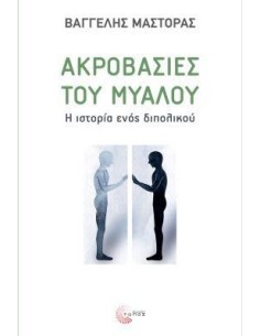 ΑΚΡΟΒΑΣΙΕΣ ΤΟΥ ΜΥΑΛΟΥ