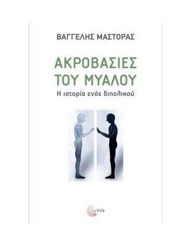 ΑΚΡΟΒΑΣΙΕΣ ΤΟΥ ΜΥΑΛΟΥ