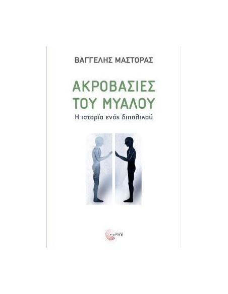 ΑΚΡΟΒΑΣΙΕΣ ΤΟΥ ΜΥΑΛΟΥ
