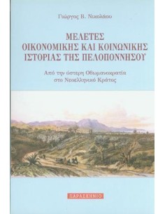 ΜΕΛΕΤΕΣ ΟΙΚΟΝΟΜΙΚΗΣ ΚΑΙ ΚΟΙΝΩΝΙΚΗΣ ΙΣΤΟΡΙΑΣ ΤΗΣ ΠΕΛΟΠΟΝΝΗΣΟΥ