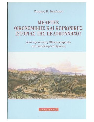 ΜΕΛΕΤΕΣ ΟΙΚΟΝΟΜΙΚΗΣ ΚΑΙ ΚΟΙΝΩΝΙΚΗΣ ΙΣΤΟΡΙΑΣ ΤΗΣ ΠΕΛΟΠΟΝΝΗΣΟΥ