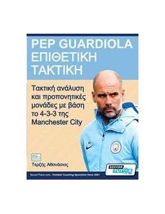PEP GUARDIOLA – ΕΠΙΘΕΤΙΚΗ ΤΑΚΤΙΚΗ