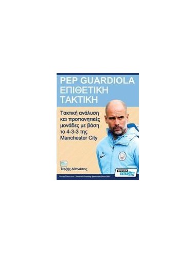 PEP GUARDIOLA – ΕΠΙΘΕΤΙΚΗ ΤΑΚΤΙΚΗ