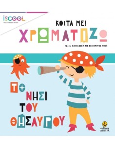ΚΟΙΤΑ ΜΕ! ΧΡΩΜΑΤΙΖΩ: ΤΟ ΝΗΣΙ ΤΟΥ ΘΗΣΑΥΡΟΥ