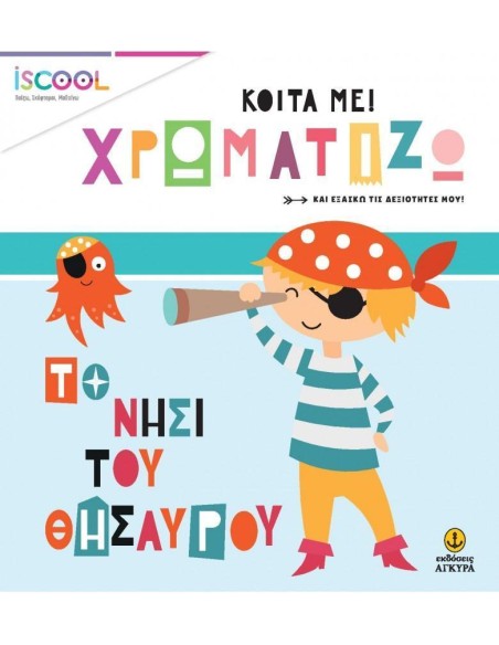 ΚΟΙΤΑ ΜΕ! ΧΡΩΜΑΤΙΖΩ: ΤΟ ΝΗΣΙ ΤΟΥ ΘΗΣΑΥΡΟΥ