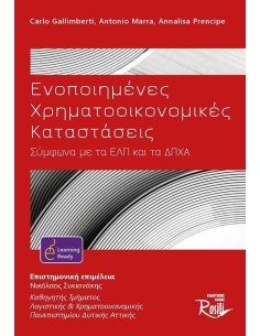 ΕΝΟΠΟΙΗΜΕΝΕΣ ΧΡΗΜΑΤΟΟΙΚΟΝΟΜΙΚΕΣ ΚΑΤΑΣΤΑΣΕΙΣ