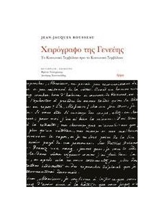 ΧΕΙΡΟΓΡΑΦΟ ΤΗΣ ΓΕΝΕΥΗΣ