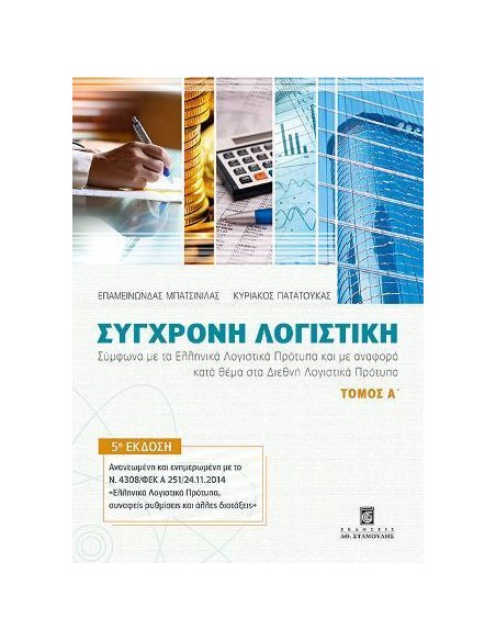 ΣΥΓΧΡΟΝΗ ΛΟΓΙΣΤΙΚΗ - ΤΟΜΟΣ: 1