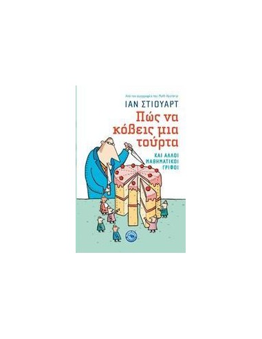 ΠΩΣ ΝΑ ΚΟΒΕΙΣ ΜΙΑ ΤΟΥΡΤΑ