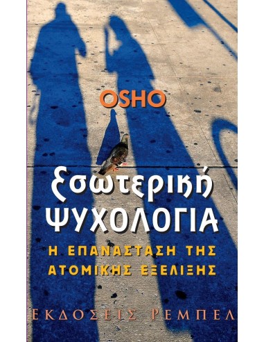 ΕΣΩΤΕΡΙΚΗ ΨΥΧΟΛΟΓΙΑ