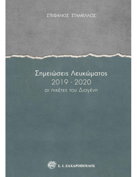 ΣΗΜΕΙΩΣΕΙΣ ΛΕΥΚΩΜΑΤΟΣ 2019-2020 (No 3)