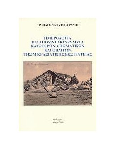 ΗΜΕΡΟΛΟΓΙΑ ΚΑΙ ΑΠΟΜΝΗΜΟΝΕΥΜΑΤΑ ΚΑΤΩΤΕΡΩΝ ΑΞΙΩΜΑΤΙΚΩΝ ΚΑΙ ΟΠΛΙΤΩΝ ΤΗΣ ΜΙΚΡΑΣΙΑΤΙΚΗΣ ΕΚΣΤΡΑΤΕΙΑΣ
