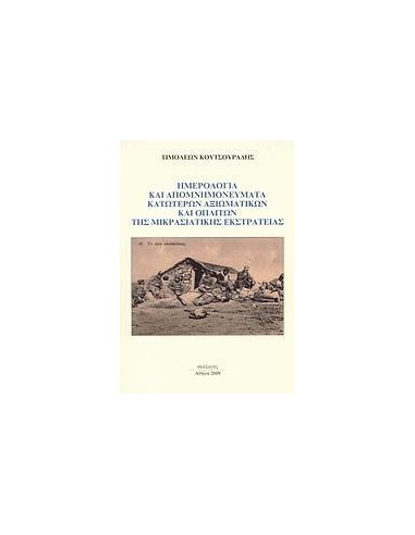 ΗΜΕΡΟΛΟΓΙΑ ΚΑΙ ΑΠΟΜΝΗΜΟΝΕΥΜΑΤΑ ΚΑΤΩΤΕΡΩΝ ΑΞΙΩΜΑΤΙΚΩΝ ΚΑΙ ΟΠΛΙΤΩΝ ΤΗΣ ΜΙΚΡΑΣΙΑΤΙΚΗΣ ΕΚΣΤΡΑΤΕΙΑΣ