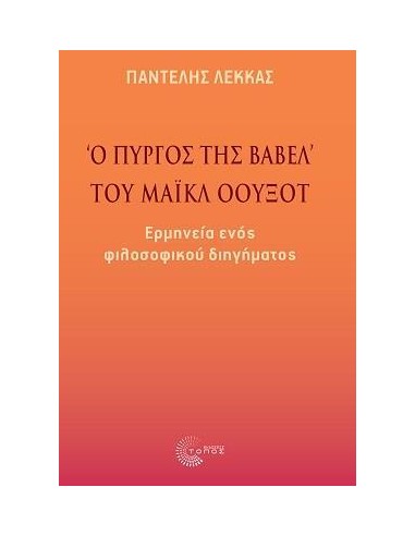 «Ο ΠΥΡΓΟΣ ΤΗΣ ΒΑΒΕΛ» ΤΟΥ ΜΑΙΚΛ ΟΟΥΞΟΤ