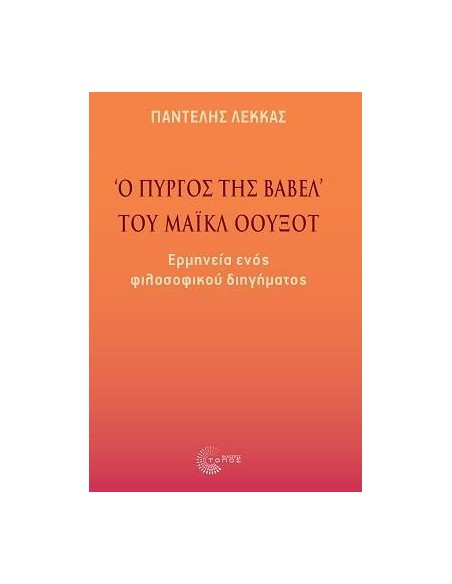 «Ο ΠΥΡΓΟΣ ΤΗΣ ΒΑΒΕΛ» ΤΟΥ ΜΑΙΚΛ ΟΟΥΞΟΤ