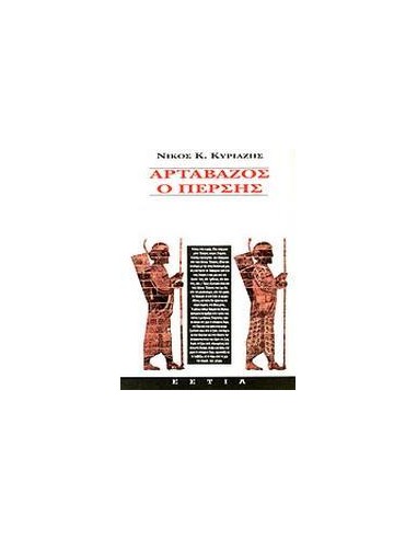 ΑΡΤΑΒΑΖΟΣ Ο ΠΕΡΣΗΣ