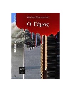 Ο ΓΑΜΟΣ