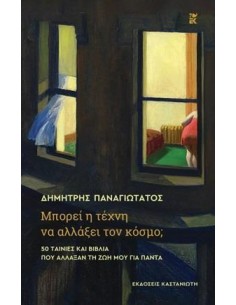 ΜΠΟΡΕΙ Η ΤΕΧΝΗ ΝΑ ΑΛΛΑΞΕΙ ΤΟΝ ΚΟΣΜΟ;