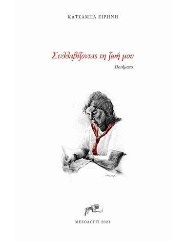 ΣΥΛΛΑΒΙΖΟΝΤΑΣ ΤΗ ΖΩΗ ΜΟΥ